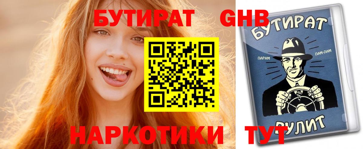 БУТИРАТ  БУТИРАТ 1.4BDO  Вход с VPN  Нягань 